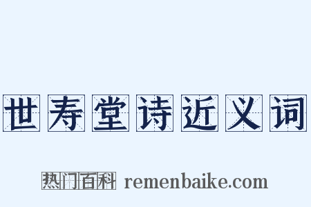 世寿堂诗近义词是什么意思的图片